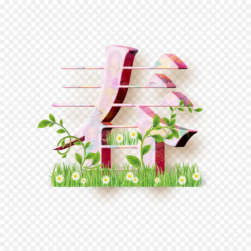 春字艺术字体设计