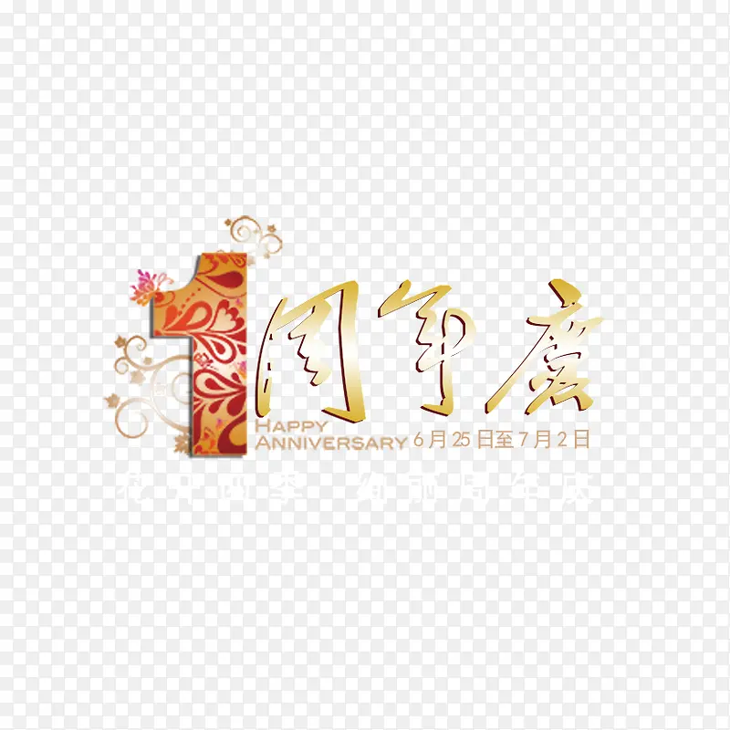 1周年庆