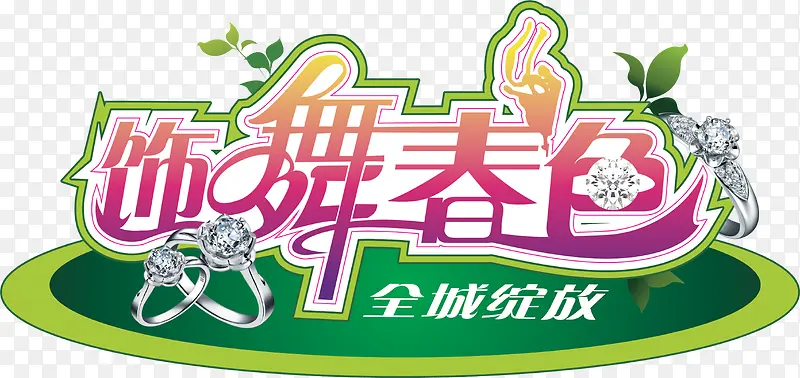 饰舞春色绽放艺术字
