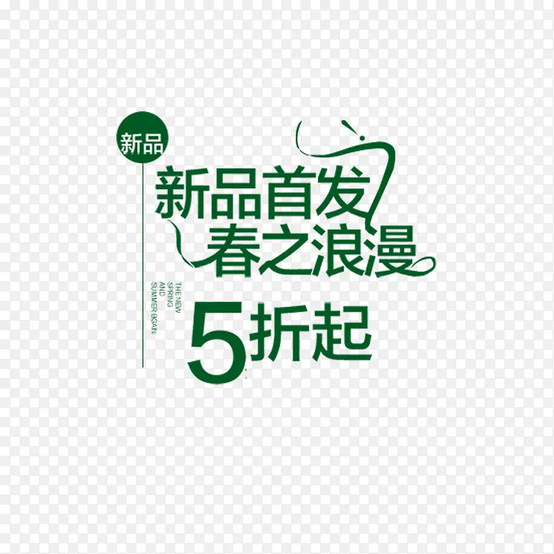 新品首发春之浪漫PNG图片素材下载_图片编号10610047-PNG素材网