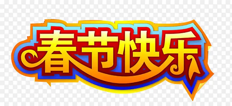 春节快乐艺术字