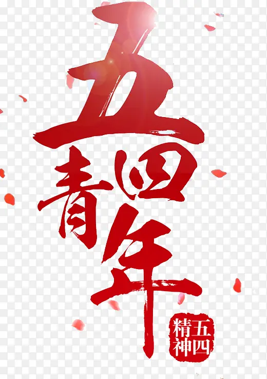 五四青年节艺术字