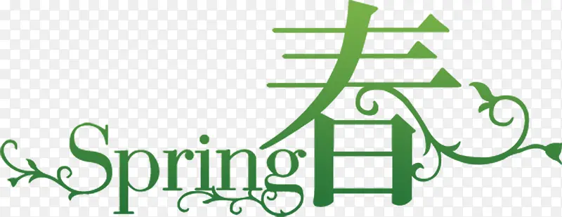黄绿色简便春字艺术字