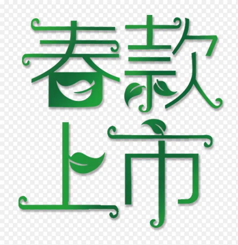 春款上市绿色艺术字