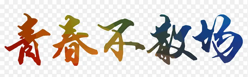 青春不散场艺术字
