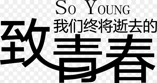 致青春艺术字