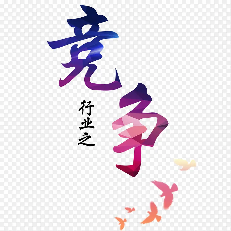 竞争素材PNG图片素材下载_图片编号10611089-PNG素材网