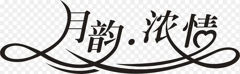 月韵浓情纯色艺术字