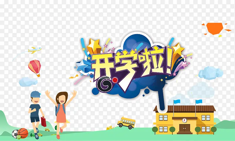 开学啦