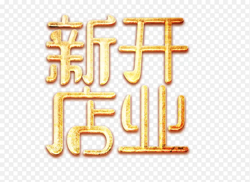 新店开业PNG图片素材下载_图片编号10618494-PNG素材网