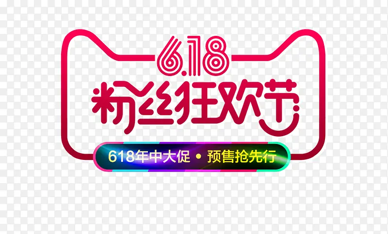 6.18粉丝狂欢节