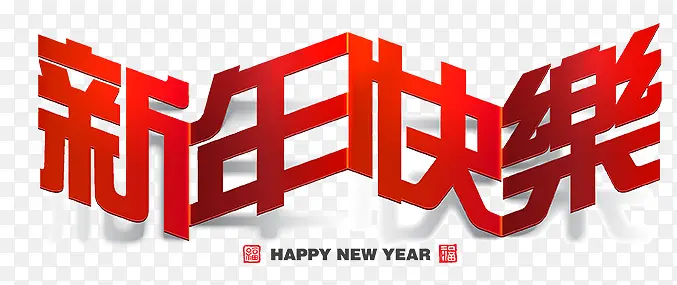 新年快乐