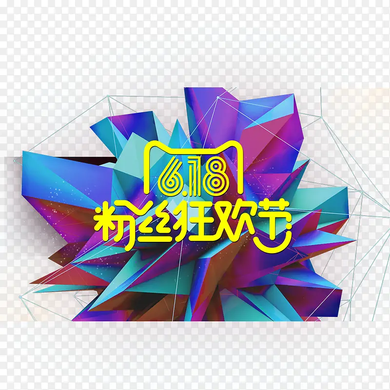 粉丝狂欢节PNG图片素材下载_图片编号10618935-PNG素材网