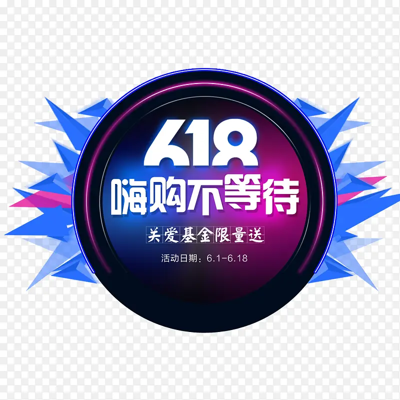 618PNG图片素材下载_图片编号10619147-PNG素材网