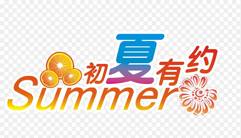 夏日海报橘子字体设计