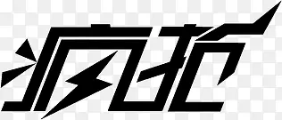 疯抢创意字体海报