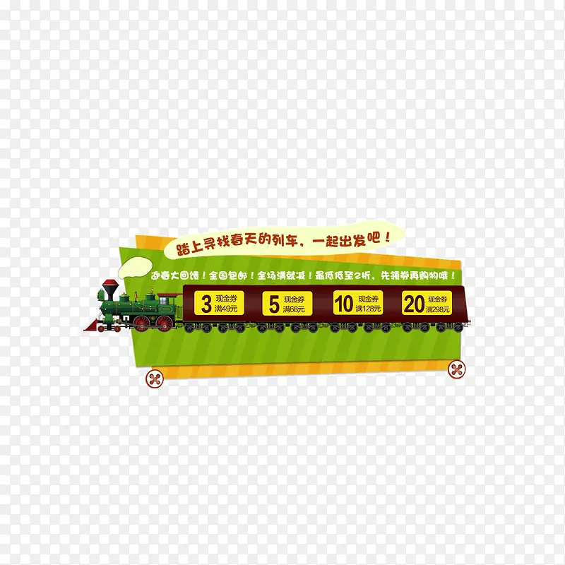 火车 绿色 优惠劵 卡通装饰