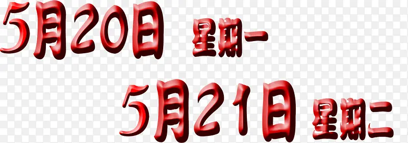 520限时活动字体电商