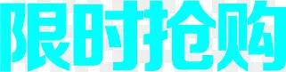 限时抢购蓝色平面字