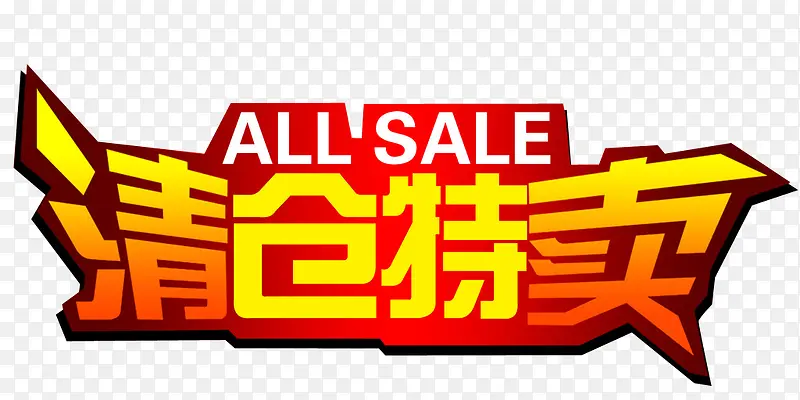 清仓特卖PNG图片素材下载_图片编号10627094-PNG素材网