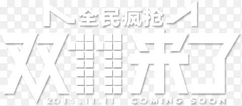 全民疯抢双11来了字体设计