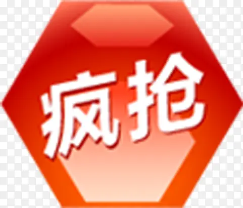 疯抢图标淘宝创意标签PNG图片素材下载_图片编号10627904-PNG素材网