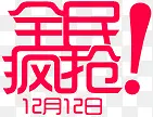 艺术字体设计全民疯抢