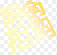 限时抢购字体设计618年中大促