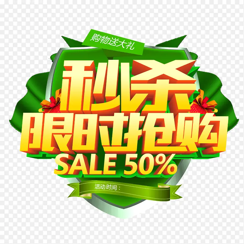 秒杀限时抢购PNG图片素材下载_图片编号10627238-PNG素材网