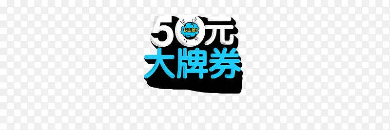 50元大牌优惠劵抢购