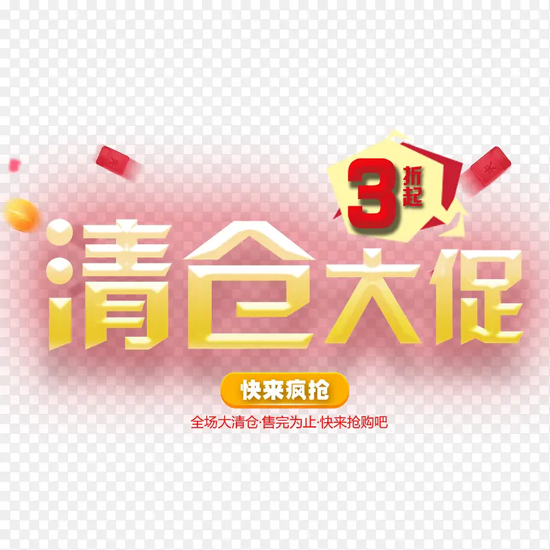 清仓大促PNG图片素材下载_图片编号10627707-PNG素材网