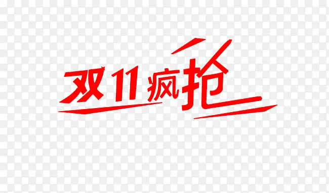 双十一PNG图片素材下载_图片编号10627785-PNG素材网