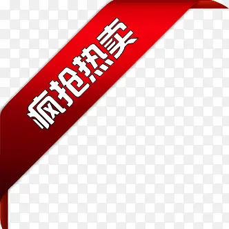 疯抢热卖活动图标PNG图片素材下载_图片编号10627909-PNG素材网