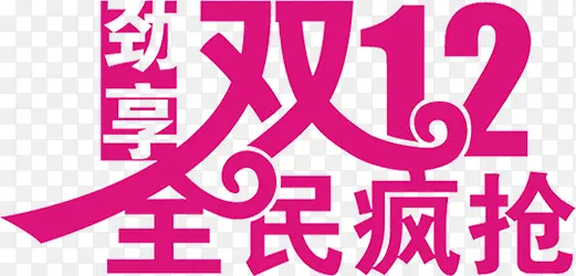 字体艺术设计双12全民疯抢