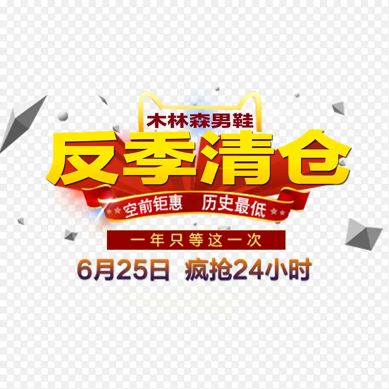 反季清仓PNG图片素材下载_图片编号10627799-PNG素材网