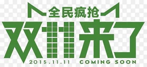 双十一素材PNG图片素材下载_图片编号10627921-PNG素材网