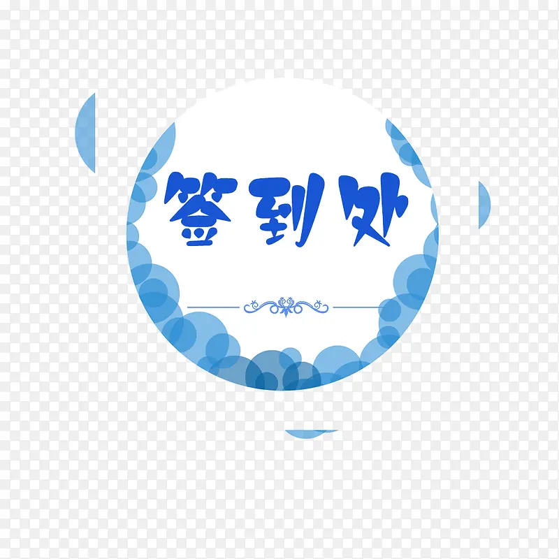 卡通签到处PNG图片素材下载_图片编号10629802-PNG素材网