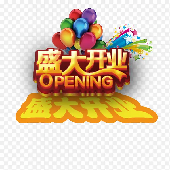 盛大开业PNG图片素材下载_图片编号10630597-PNG素材网