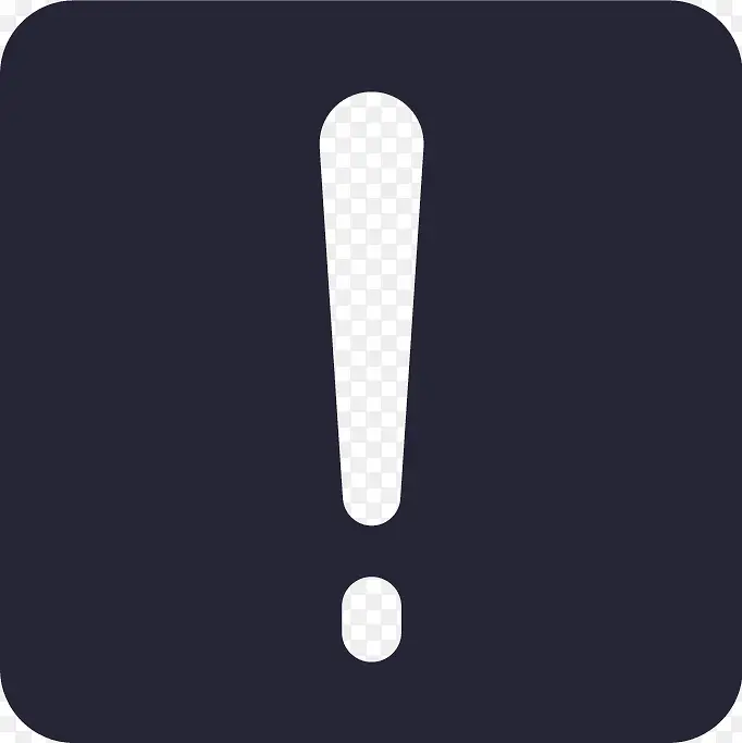 叹号PNG图片素材下载_图片编号10630144-PNG素材网