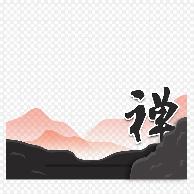 山水禅意矢量