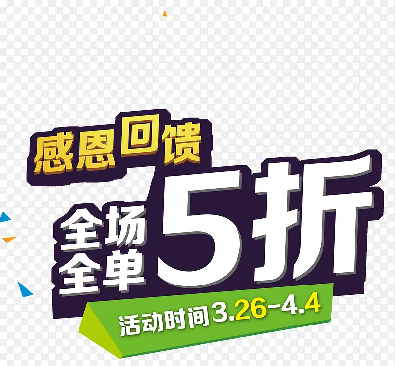 感恩回馈PNG图片素材下载_图片编号10634460-PNG素材网