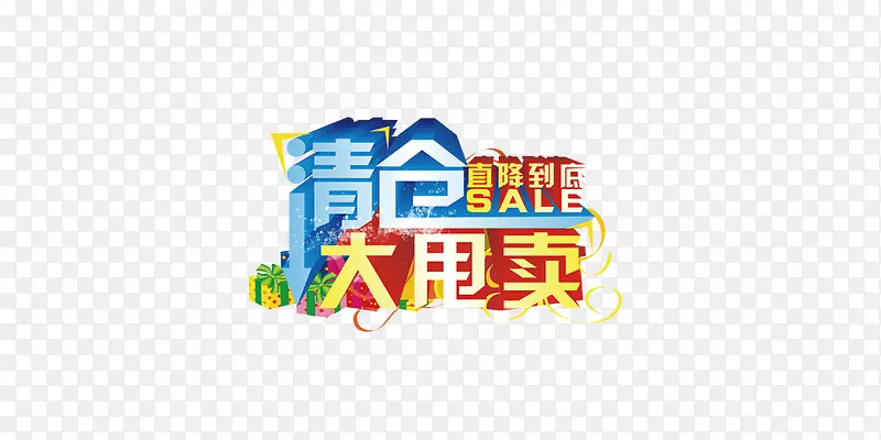 清仓大甩卖PNG图片素材下载_图片编号10634365-PNG素材网