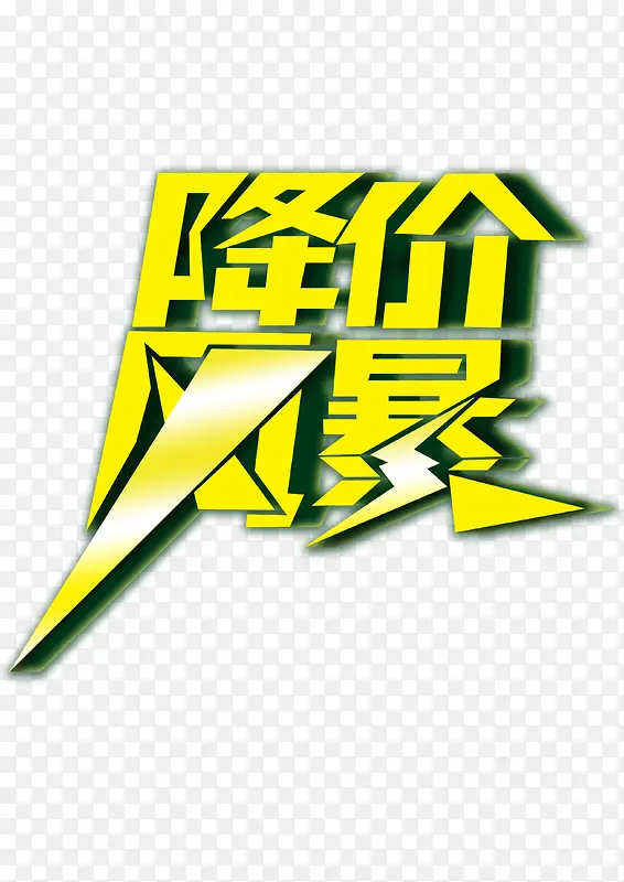 降价风暴PNG图片素材下载_图片编号10636674-PNG素材网