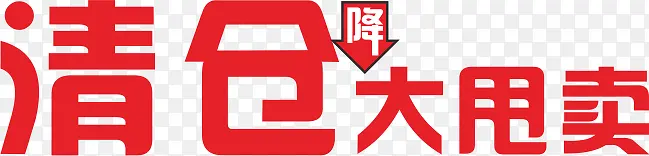 清仓大甩卖PNG图片素材下载_图片编号10636626-PNG素材网