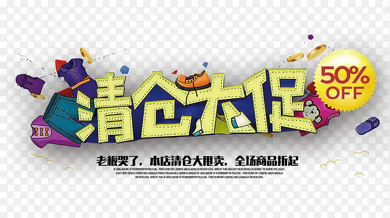 清仓大促PNG图片素材下载_图片编号10636619-PNG素材网
