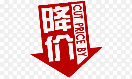 降价PNG图片素材下载_图片编号10636651-PNG素材网