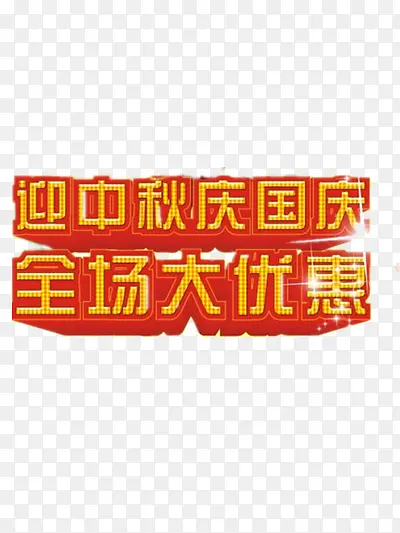 中秋节