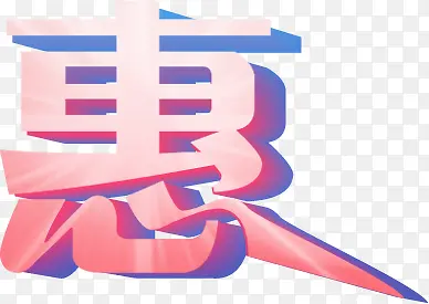 惠