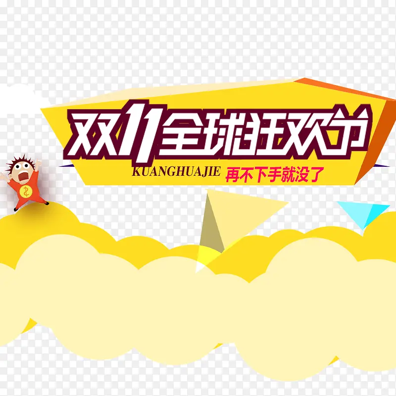 双11全球狂欢节PNG图片素材下载_图片编号10642574-PNG素材网