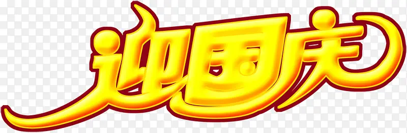 迎国庆立体字体设计
